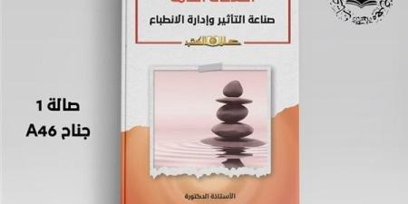 العلاقات العامةصناعة التأثير وإدارة الانطباع.. كتاب جديد بمعرض الكتاب