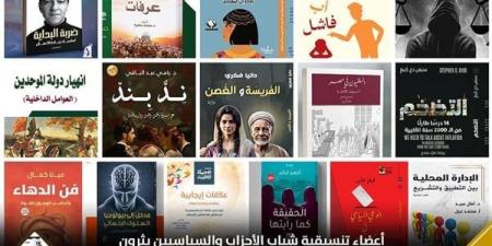 أعضاء تنسيقية شباب الأحزاب والسياسيين يثرون معرض الكتاب بـ16 إصدارًا جديدًا