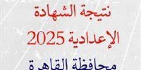 ترقبوا نتيجة الشهادة الاعدادية محافظة القاهرة 2025.. خلال ساعات