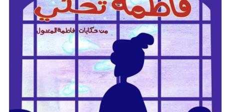 حكي من كتاب «قطعة من السماء» للكاتبة فاطمة المعدول شخصية معرض الكتاب.. اليوم