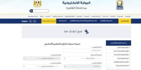 بالاسم ورقم الجلوس.. موقع بوابة التعليم الأساسي لمعرفة نتيجة جميع المراحل الدراسية