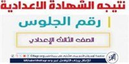 "نتائج الامتحانات Result".. نتيجة الشهادة الإعدادية 2025 القاهرة برقم الجلوس.. استعلم عن نتيجتك Natega عبر Elfagr.org