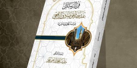 جناح الأزهر بمعرض الكتاب يقدم لزوَّاره "فنّ الرسائل عند مصطفى صادق الرافعي"