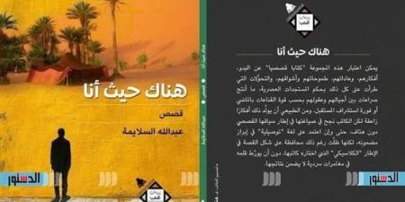 معرض القاهرة للكتاب 2025.. عبد الله السلايمة يناقش "هناك حيث أنا"