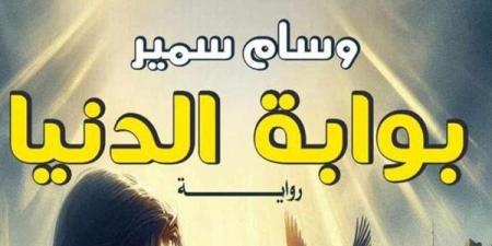 تاريخ مصر بين الأمل والحب في رواية "بوابة الدنيا" بمعرض القاهرة للكتاب