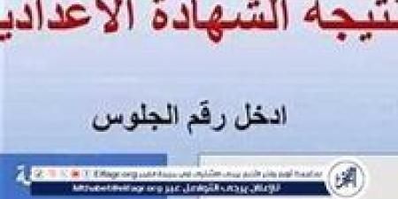 نتيجة الشهادة الإعدادية 2025 محافظة القليوبية: رابط الاستعلام والخطوات