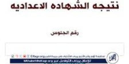 بنسبة نجاح 89.4% ظهرت الآن نتيجة الشهادة الاعدادية بالدقهلية