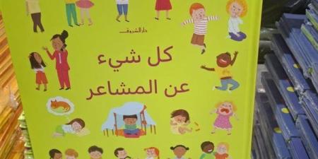 "كل شئ عن المشاعر".. موسوعة تلفت نظر الآباء بمعرض القاهرة للكتاب