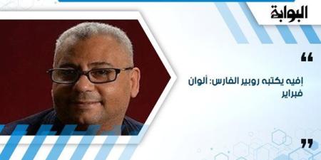 إفيه يكتبه روبير الفارس: ألوان فبراير