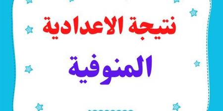 ظهرت الآن نتيجة الشهادة الاعدادية محافظة المنوفية بالاسم فقط على موقع مديرية التربية والتعليم