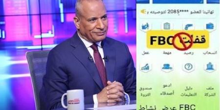 تفاصيل صادمة عن منصة FBC.. وماذا سيحدث لأموال الضحايا؟