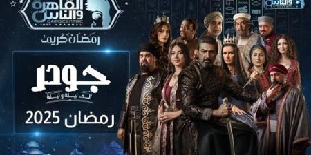 عرض مسلسل "جودر 2" على القاهرة والناس في رمضان