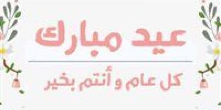 أجمل رسائل تهنئة بقرب عيد الفطر المبارك 2025.. تفاصيل