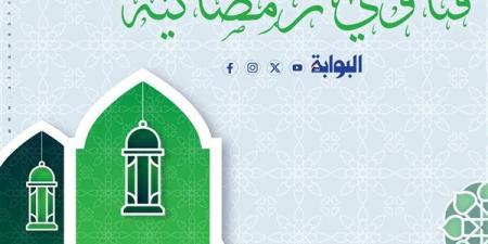 فتاوى رمضان| الهين اللين في الشهر الفضيل.. وكرم الله تعالى وتفريج الكرب.. شاهد