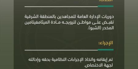 القبض على شخص لترويجه مادة "الشبو" المخدر في الشرقية