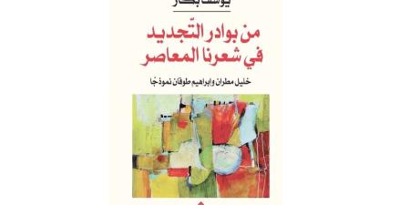 "بوادر التجديد في شعرنا المعاصر": قراءة في أعمال مطران وطوقان