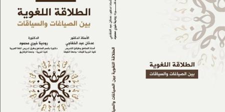 كتاب "الطلاقة اللغوية بين السياقات والصياغات" إصدار جديد لـ رودينا خيري وعدنان الخفاجي