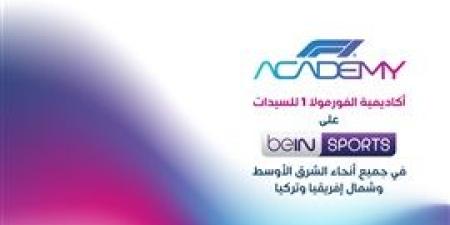 مجموعة beIN الإعلامية تمدد اتفاقية حقوق بث سباقات أكاديمية الفورمولا 1 للسيدات في منطقة الشرق الأوسط وشمال أفريقيا وتركيا حتى عام 2033