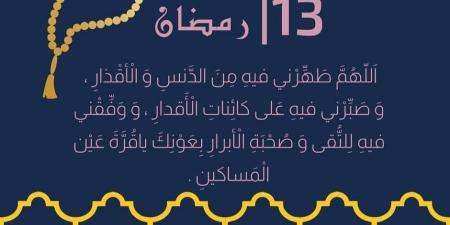 دعاء اليوم الثالث عشر من رمضان.. ردّدوا واستبشروا خيرا