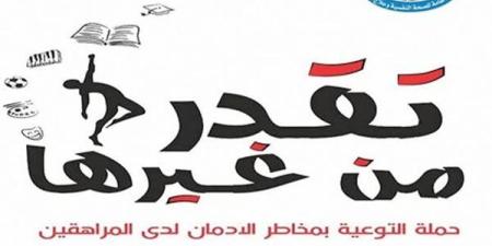 «تقدر من غيرها».. الصحة: تقديم التوعية ضد مخاطر الإدمان لـ183 ألف مواطن