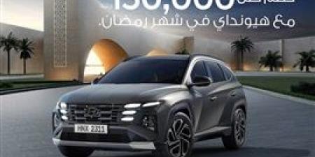 بتخفيضات تصل إلى 150 ألف جنيه.. هيونداي تطلق حملة ترويجية حصرية على توسان NX4 FL خلال شهر رمضان