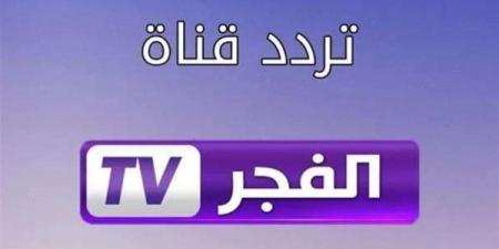 تردد قناة الفجر الجزائرية 2025 على نايل سات.. استمع بأقوى المسلسلات التاريخية