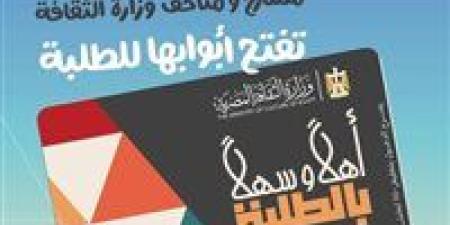 بتخفيض 50%.. إطلاق مشروع "أهلًا وسهلًا بالطلبة" لدخول المسارح والمتاحف ومراكز الإبداع