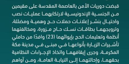 ضبط مقيمين لإيوائهما 23 وافدًا مخالفًا لتعليمات الحج