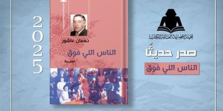 هيئة الكتاب تُعيد إصدار مسرحية "الناس اللي فوق" لـ نعمان عاشور