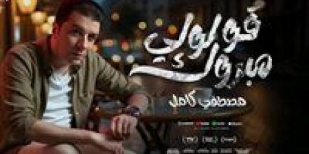 "قولولي مبروك".. مصطفى كامل يطرح أولى أغاني ألبومه الجديد