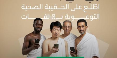 صدور الحقيبة الصحية بـ8 لغات للوقاية خلال الحج.. الرابط