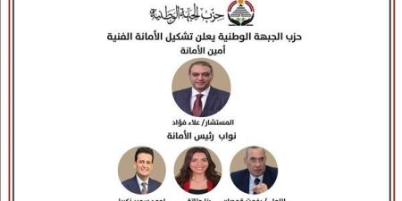 حزب الجبهة الوطنية يعلن تشكيل الأمانة الفنية برئاسة علاء فؤاد