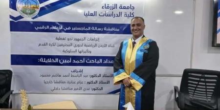 الزميل أحمد الخلايلة يحصل على ماجستير في الإعلام الرياضي