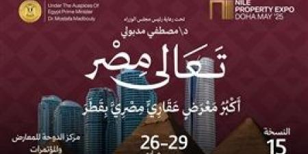 انطلاق النسخة الـ 15 من معرض «عقارات النيل» من الدوحة بقطر 26 مايو الجاري