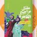 معرض الكتاب 2025.. سامح الجباس: "مفتش مراجيح القاهرة" تكشف أسرار وخبايا شخصيات إحسان عبدالقدوس (خاص)