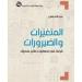 "المتغيرات والصيرورات".. عبدالإله بلقزيز يواجه لحظة الأسئلة والمراجعات الكبرى