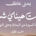 «رقت عيناي شوقًا» للكاتبة يمنى عاطف كتاب عن السيرة النبوية الشريفة بمعرض القاهرة للكتاب