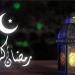 شهر رمضان 2025.. موعد قدومه وعدد أيامه