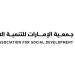 «الإمارات للتنمية الاجتماعية» في رأس الخيمة تطلق استراتيجيتها 2025 - 2027