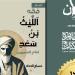 "فقه الليث بن سعد" للباحث حسام الحداد يشارك في معرض القاهرة للكتاب