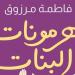 "هرمونات البنات" للكاتبة فاطمة مرزوق بمعرض القاهرة الدولي للكتاب