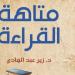 معرض الكتاب 2025.. الهالة تصدر "متاهة القراءة" لزين عبد الهادي