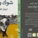 معرض الكتاب 2025.. ابتهال الشايب: "شوك وحيد" تعالج فكرة الشر داخل الإنسان (خاص)