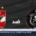 القنوات التي تنقل مباراة الأهلي وأورلاندو بايرتس في دوري أبطال إفريقيا