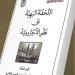 لطلاب العلم المبتدئين في النحو.. جناح الأزهر بمعرض الكتاب يقدم شرح "الآجرومية"