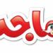 تردد قناة ماجد 2025 Majid Kids TV