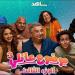 مسلسل موضوع عائلي 3.. موعد الحلقة الأخيرة وتفاصيل المسلسل