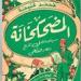 "المضحكخانة".. إصدار جديد لمكتبة الإسكندرية بمعرض القاهرة الدولي للكتاب