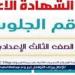 موعد إعلان نتيجة الشهادة الاعدادية شمال سيناء North sinai result 2025وجميع المحافظات