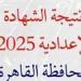 ترقبوا نتيجة الشهادة الاعدادية محافظة القاهرة 2025.. خلال ساعات